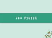 备战2025届新高考语文一轮总复习第2部分现代文阅读Ⅱ复习任务群3散文阅读任务4探究标题意蕴与情感内涵课件