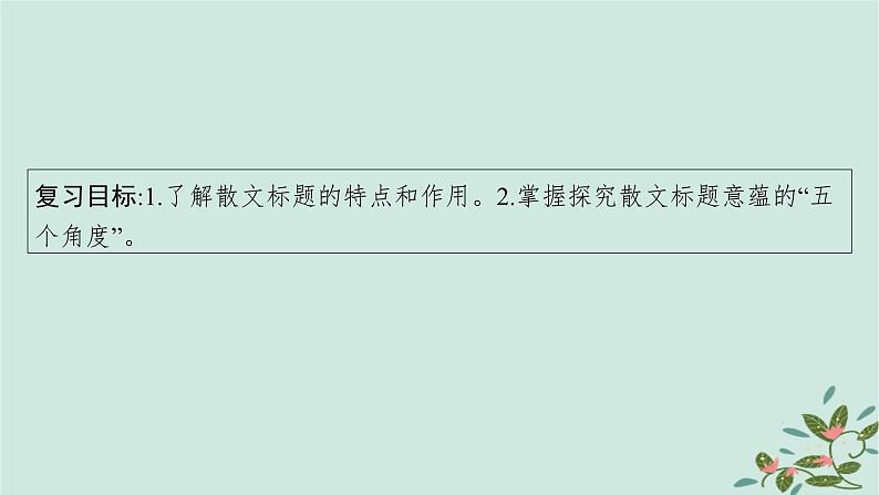 备战2025届新高考语文一轮总复习第2部分现代文阅读Ⅱ复习任务群3散文阅读任务4探究标题意蕴与情感内涵课件04