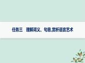 备战2025届新高考语文一轮总复习第2部分现代文阅读Ⅱ复习任务群3散文阅读任务3理解词义句意赏析语言艺术课件