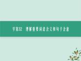 备战2025届新高考语文一轮总复习第2部分现代文阅读Ⅱ复习任务群3散文阅读任务3理解词义句意赏析语言艺术课件