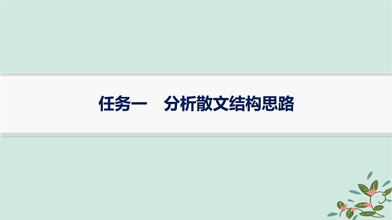 备战2025届新高考语文一轮总复习第2部分现代文阅读Ⅱ复习任务群3散文阅读任务1分析散文结构思路课件01