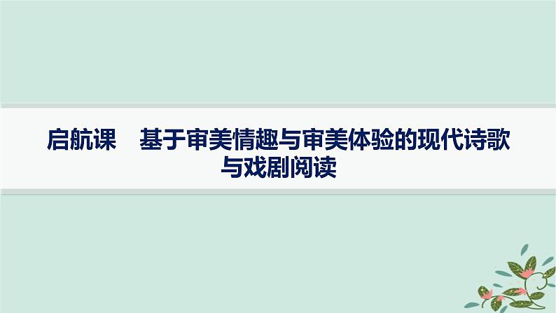 备战2025届新高考语文一轮总复习第2部分现代文阅读Ⅱ复习任务群4启航课基于审美情趣与审美体验的现代诗歌与戏剧阅读课件第1页