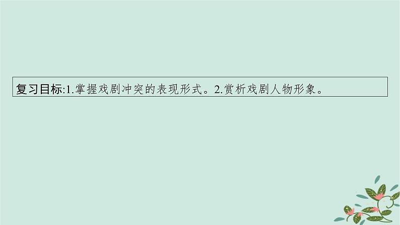 备战2025届新高考语文一轮总复习第2部分现代文阅读Ⅱ复习任务群4现代诗歌与戏剧阅读任务2戏剧阅读课件第4页