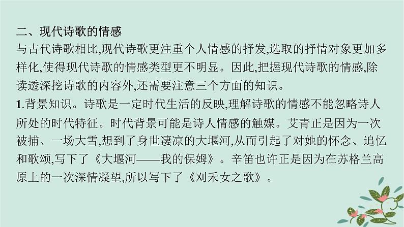 备战2025届新高考语文一轮总复习第2部分现代文阅读Ⅱ复习任务群4现代诗歌与戏剧阅读任务1现代诗歌阅读课件07