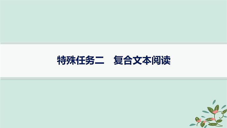 备战2025届新高考语文一轮总复习第2部分现代文阅读Ⅱ复习任务群4现代诗歌与戏剧阅读特殊任务2复合文本阅读课件01