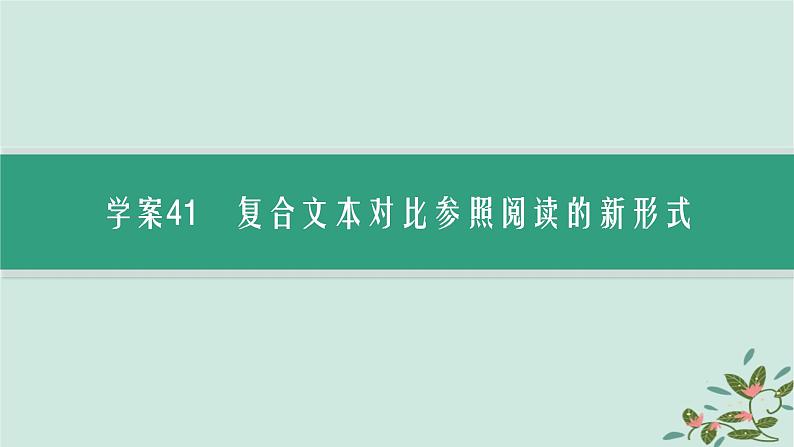 备战2025届新高考语文一轮总复习第2部分现代文阅读Ⅱ复习任务群4现代诗歌与戏剧阅读特殊任务2复合文本阅读课件03