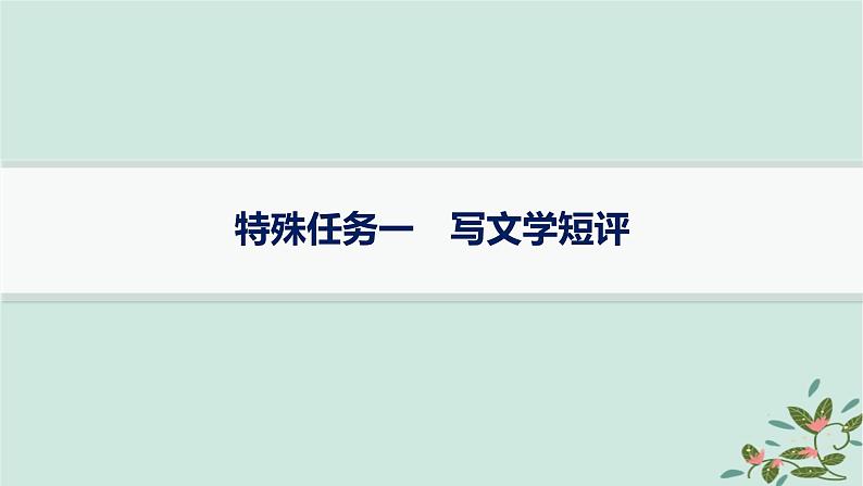 备战2025届新高考语文一轮总复习第2部分现代文阅读Ⅱ复习任务群4现代诗歌与戏剧阅读特殊任务1写文学短评课件01