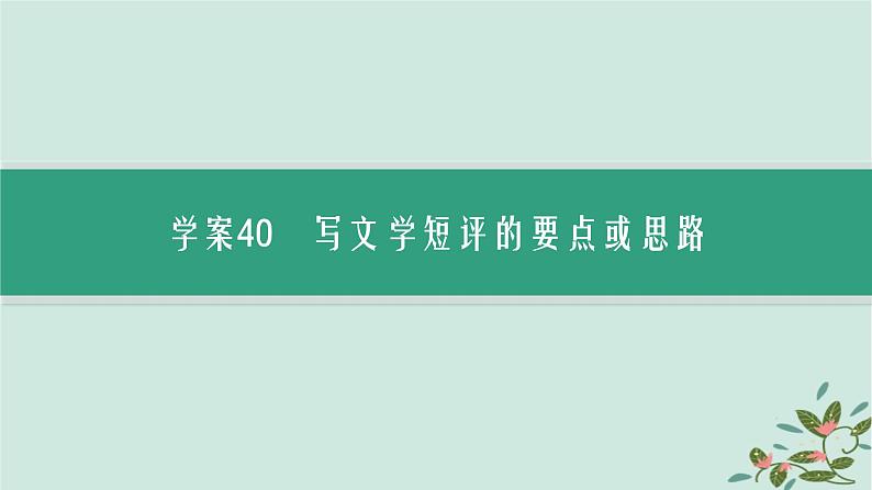 备战2025届新高考语文一轮总复习第2部分现代文阅读Ⅱ复习任务群4现代诗歌与戏剧阅读特殊任务1写文学短评课件03