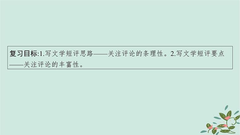 备战2025届新高考语文一轮总复习第2部分现代文阅读Ⅱ复习任务群4现代诗歌与戏剧阅读特殊任务1写文学短评课件04