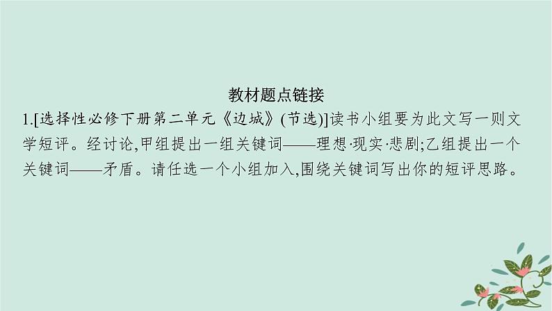 备战2025届新高考语文一轮总复习第2部分现代文阅读Ⅱ复习任务群4现代诗歌与戏剧阅读特殊任务1写文学短评课件07