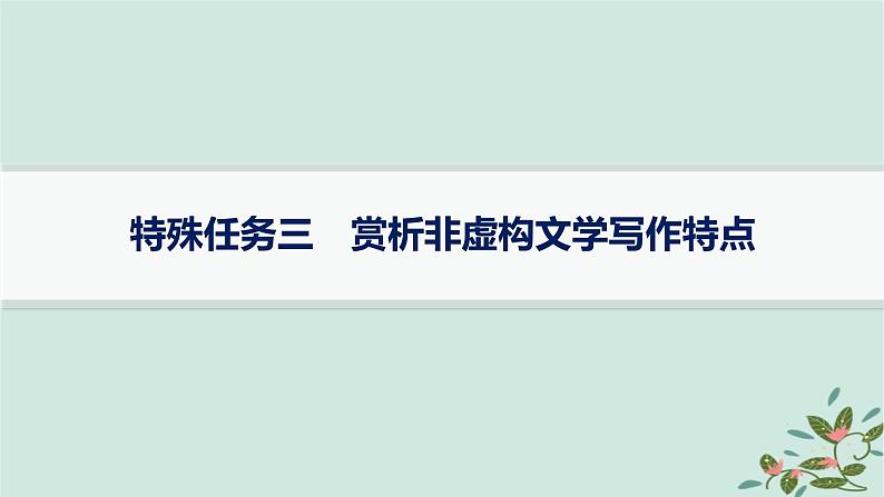 备战2025届新高考语文一轮总复习第2部分现代文阅读Ⅱ复习任务群4现代诗歌与戏剧阅读特殊任务3赏析非虚构文学写作特点课件第1页