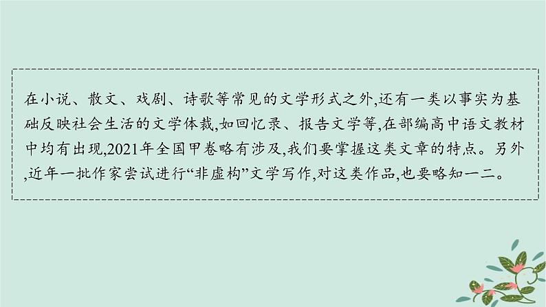 备战2025届新高考语文一轮总复习第2部分现代文阅读Ⅱ复习任务群4现代诗歌与戏剧阅读特殊任务3赏析非虚构文学写作特点课件第2页