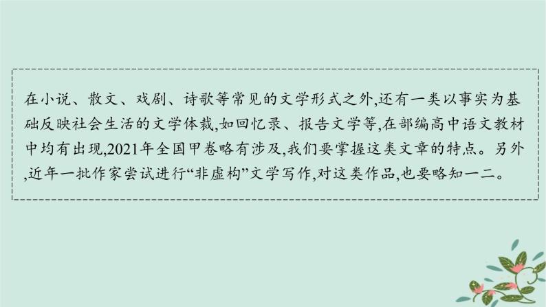 备战2025届新高考语文一轮总复习第2部分现代文阅读Ⅱ复习任务群4现代诗歌与戏剧阅读特殊任务3赏析非虚构文学写作特点课件02