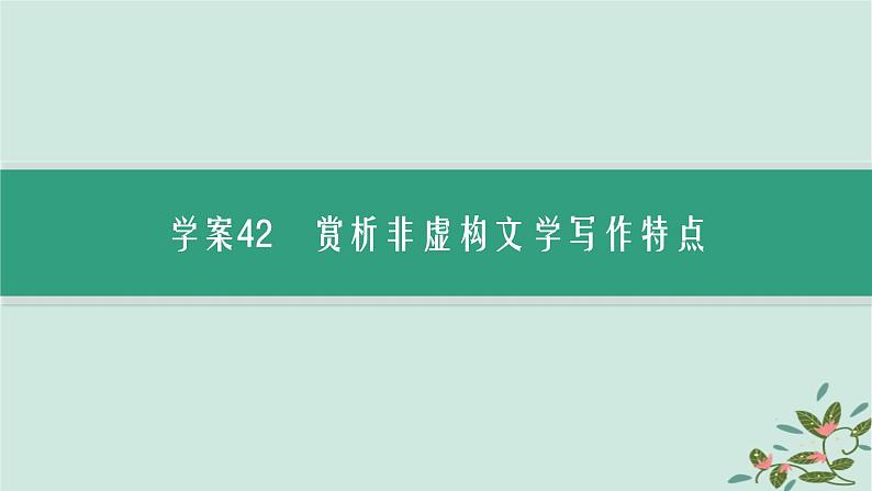 备战2025届新高考语文一轮总复习第2部分现代文阅读Ⅱ复习任务群4现代诗歌与戏剧阅读特殊任务3赏析非虚构文学写作特点课件第3页