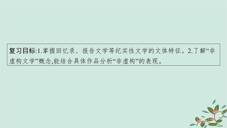 备战2025届新高考语文一轮总复习第2部分现代文阅读Ⅱ复习任务群4现代诗歌与戏剧阅读特殊任务3赏析非虚构文学写作特点课件第4页