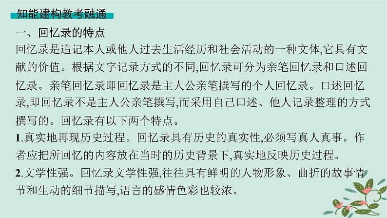 备战2025届新高考语文一轮总复习第2部分现代文阅读Ⅱ复习任务群4现代诗歌与戏剧阅读特殊任务3赏析非虚构文学写作特点课件第5页