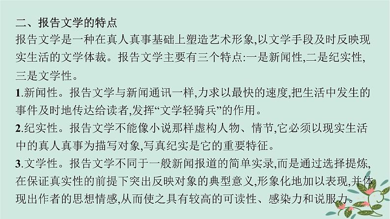 备战2025届新高考语文一轮总复习第2部分现代文阅读Ⅱ复习任务群4现代诗歌与戏剧阅读特殊任务3赏析非虚构文学写作特点课件第6页