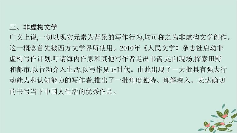备战2025届新高考语文一轮总复习第2部分现代文阅读Ⅱ复习任务群4现代诗歌与戏剧阅读特殊任务3赏析非虚构文学写作特点课件第7页