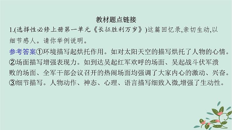 备战2025届新高考语文一轮总复习第2部分现代文阅读Ⅱ复习任务群4现代诗歌与戏剧阅读特殊任务3赏析非虚构文学写作特点课件第8页
