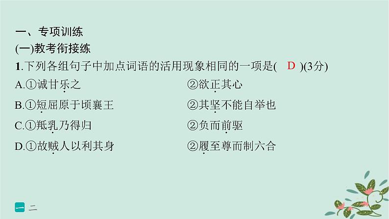 备战2025届新高考语文一轮总复习第3部分古代诗文阅读复习任务群5文言文阅读练案44掌握四类实词的活用课件第2页