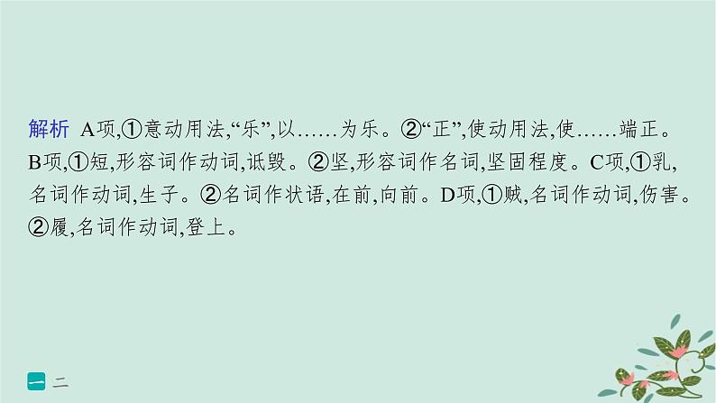 备战2025届新高考语文一轮总复习第3部分古代诗文阅读复习任务群5文言文阅读练案44掌握四类实词的活用课件第3页