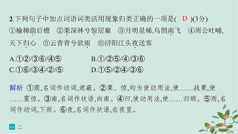 备战2025届新高考语文一轮总复习第3部分古代诗文阅读复习任务群5文言文阅读练案44掌握四类实词的活用课件第4页