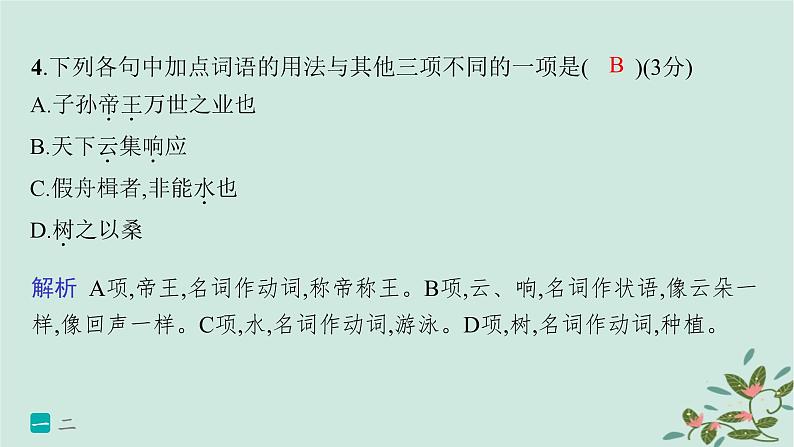 备战2025届新高考语文一轮总复习第3部分古代诗文阅读复习任务群5文言文阅读练案44掌握四类实词的活用课件第6页