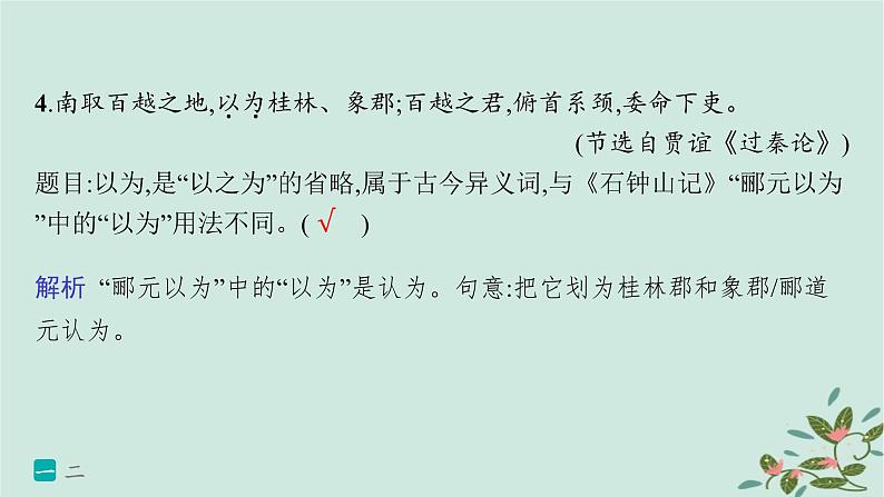 备战2025届新高考语文一轮总复习第3部分古代诗文阅读复习任务群5文言文阅读练案43掌握四类实词的含义课件07