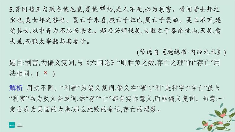 备战2025届新高考语文一轮总复习第3部分古代诗文阅读复习任务群5文言文阅读练案43掌握四类实词的含义课件08