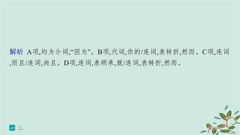 备战2025届新高考语文一轮总复习第3部分古代诗文阅读复习任务群5文言文阅读练案46文言虚词的意义和用法及其推断方法课件03