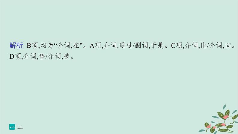 备战2025届新高考语文一轮总复习第3部分古代诗文阅读复习任务群5文言文阅读练案46文言虚词的意义和用法及其推断方法课件07