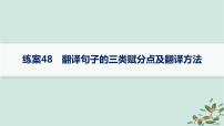 备战2025届新高考语文一轮总复习第3部分古代诗文阅读复习任务群5文言文阅读练案48翻译句子的三类赋分点及翻译方法课件