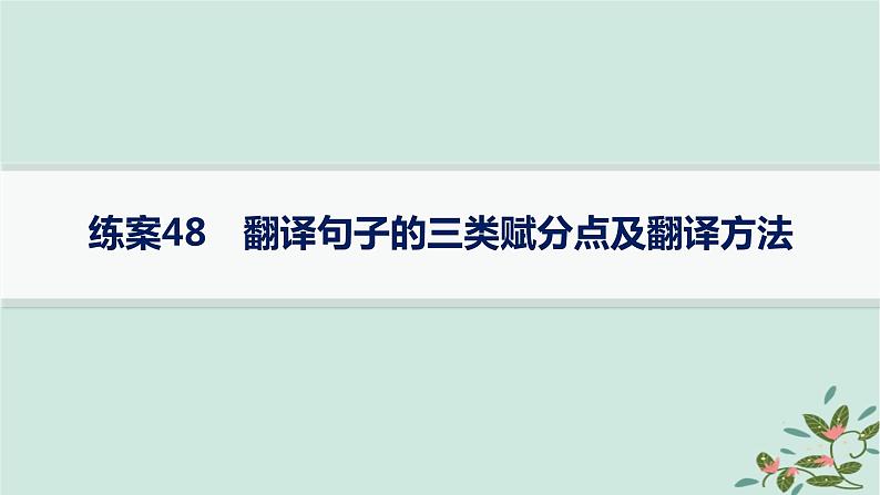 备战2025届新高考语文一轮总复习第3部分古代诗文阅读复习任务群5文言文阅读练案48翻译句子的三类赋分点及翻译方法课件01