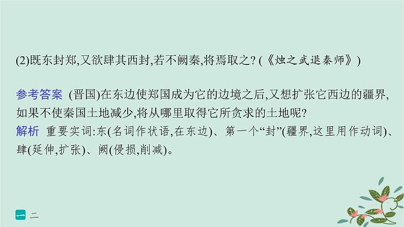 备战2025届新高考语文一轮总复习第3部分古代诗文阅读复习任务群5文言文阅读练案48翻译句子的三类赋分点及翻译方法课件03