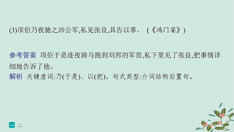 备战2025届新高考语文一轮总复习第3部分古代诗文阅读复习任务群5文言文阅读练案48翻译句子的三类赋分点及翻译方法课件04