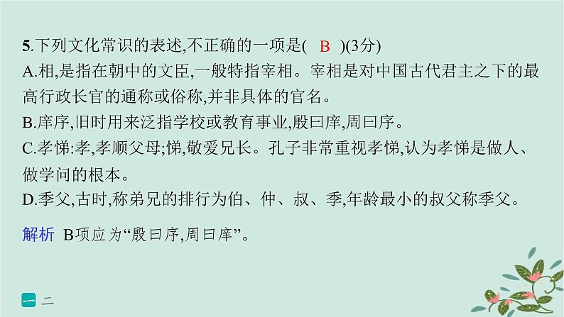 备战2025届新高考语文一轮总复习第3部分古代诗文阅读复习任务群5文言文阅读练案45掌握文化常识词语课件第8页