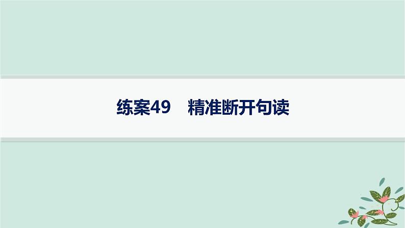 备战2025届新高考语文一轮总复习第3部分古代诗文阅读复习任务群5文言文阅读练案49精准断开句读课件01