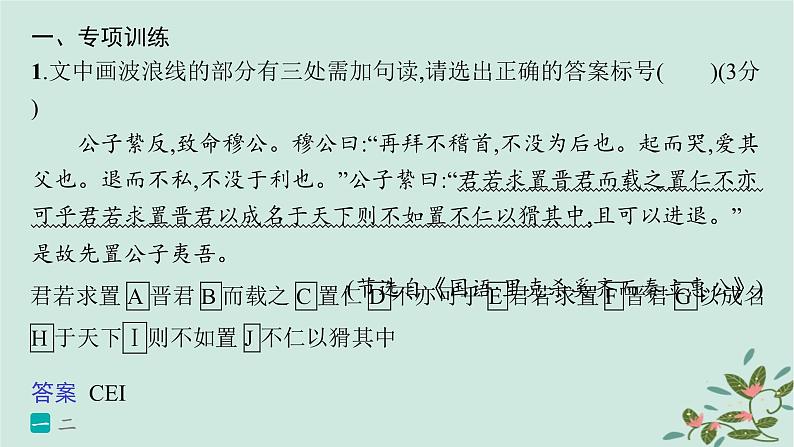 备战2025届新高考语文一轮总复习第3部分古代诗文阅读复习任务群5文言文阅读练案49精准断开句读课件02