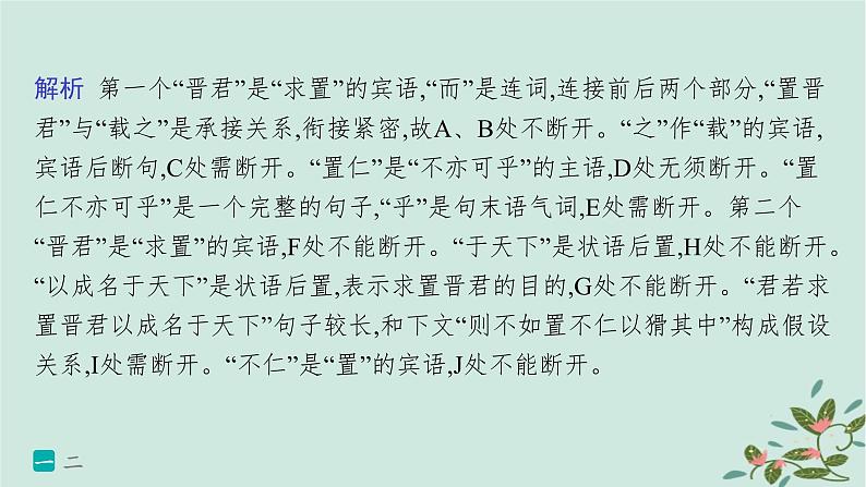 备战2025届新高考语文一轮总复习第3部分古代诗文阅读复习任务群5文言文阅读练案49精准断开句读课件03