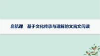 备战2025届新高考语文一轮总复习第3部分古代诗文阅读复习任务群5文言文阅读启航课基于文化传承与理解的文言文阅读课件