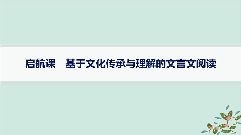 备战2025届新高考语文一轮总复习第3部分古代诗文阅读复习任务群5文言文阅读启航课基于文化传承与理解的文言文阅读课件01