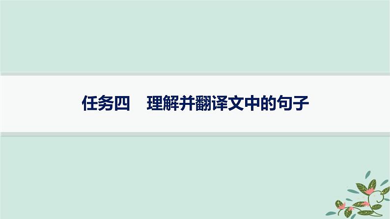 备战2025届新高考语文一轮总复习第3部分古代诗文阅读复习任务群5文言文阅读任务4理解并翻译文中的句子课件01