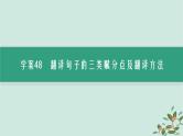 备战2025届新高考语文一轮总复习第3部分古代诗文阅读复习任务群5文言文阅读任务4理解并翻译文中的句子课件