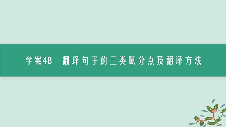 备战2025届新高考语文一轮总复习第3部分古代诗文阅读复习任务群5文言文阅读任务4理解并翻译文中的句子课件03