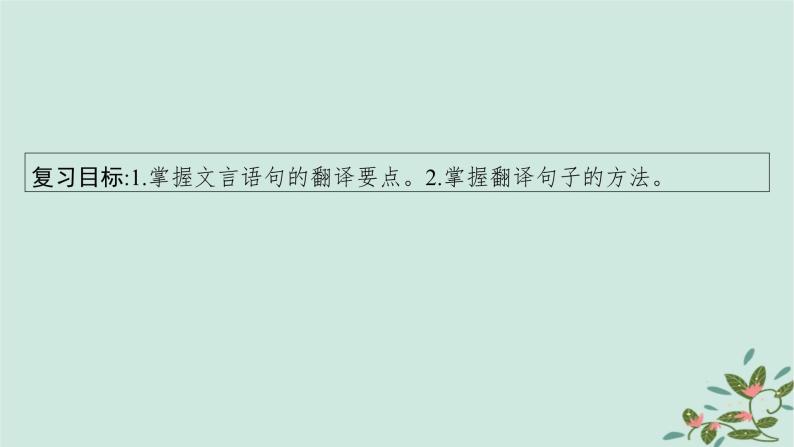 备战2025届新高考语文一轮总复习第3部分古代诗文阅读复习任务群5文言文阅读任务4理解并翻译文中的句子课件04