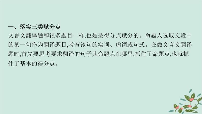 备战2025届新高考语文一轮总复习第3部分古代诗文阅读复习任务群5文言文阅读任务4理解并翻译文中的句子课件05