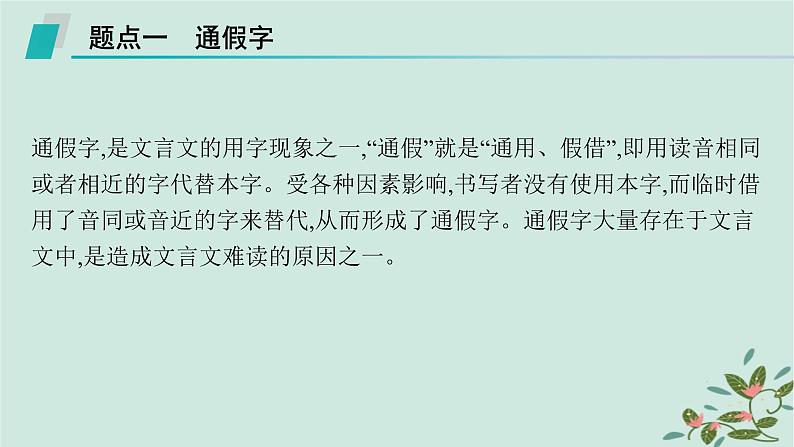 备战2025届新高考语文一轮总复习第3部分古代诗文阅读复习任务群5文言文阅读任务1理解常见文言实词含文化常识课件第5页