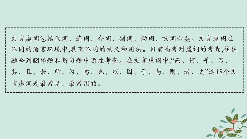 备战2025届新高考语文一轮总复习第3部分古代诗文阅读复习任务群5文言文阅读任务2掌握常见文言虚词的意义和用法课件第2页