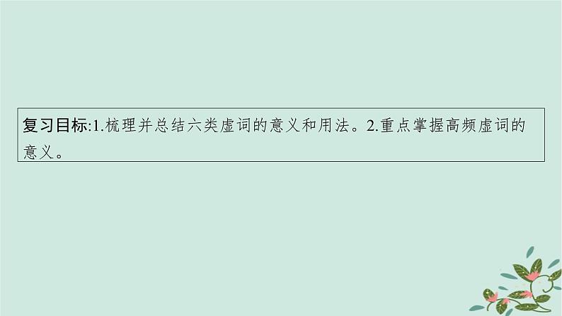 备战2025届新高考语文一轮总复习第3部分古代诗文阅读复习任务群5文言文阅读任务2掌握常见文言虚词的意义和用法课件第5页