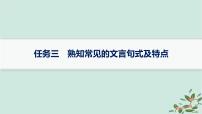 备战2025届新高考语文一轮总复习第3部分古代诗文阅读复习任务群5文言文阅读任务3熟知常见的文言句式及特点课件